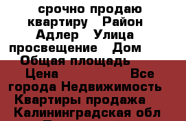 срочно продаю квартиру › Район ­ Адлер › Улица ­ просвещение › Дом ­ 27 › Общая площадь ­ 18 › Цена ­ 1 416 000 - Все города Недвижимость » Квартиры продажа   . Калининградская обл.,Пионерский г.